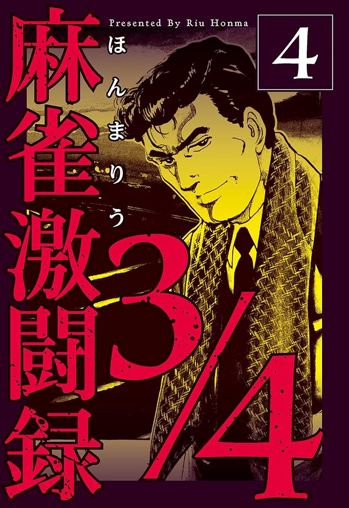 麻雀激闘録3/4 4 (マンガの金字塔) | ほんま りう | マンガ